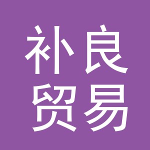 义乌市补良贸易有限公司