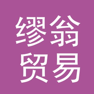 义乌市缪翁贸易有限公司