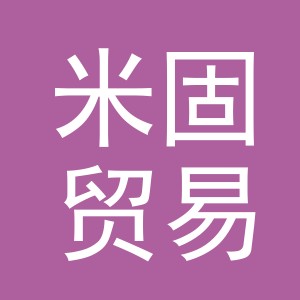义乌市米固贸易有限公司