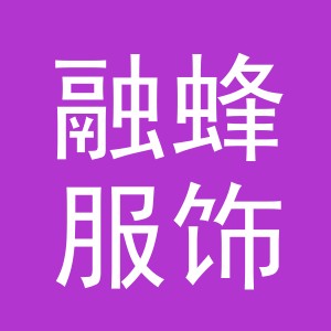 义乌市融蜂服饰有限公司