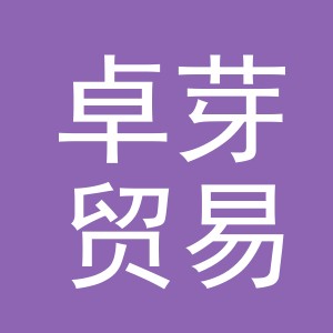 义乌市卓芽贸易有限公司