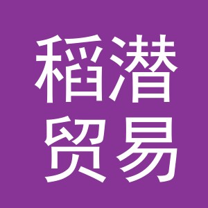 义乌市稻潜贸易有限公司