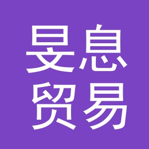 义乌市旻息贸易有限公司