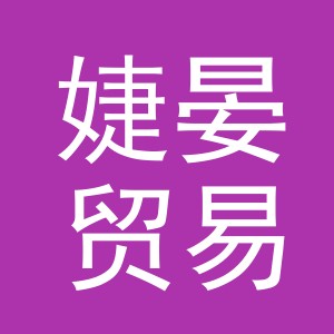 义乌市婕晏贸易有限公司