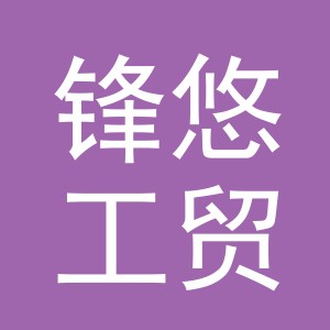 义乌市锋悠工贸有限公司