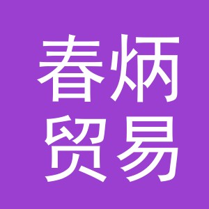 义乌市春炳贸易有限公司