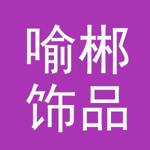 义乌市喻郴饰品有限公司