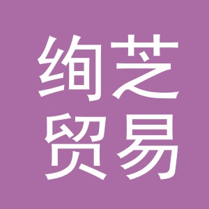 义乌市绚芝贸易有限公司
