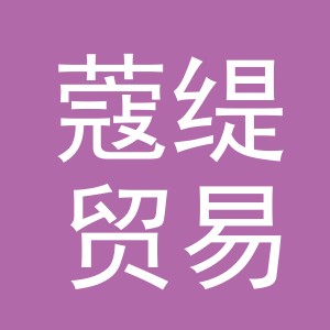 义乌市蔻缇贸易有限公司