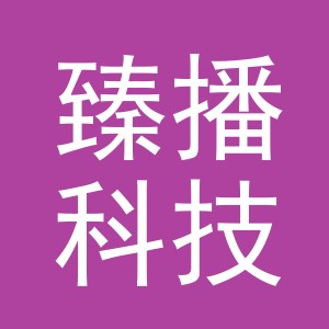 义乌市臻播科技有限公司