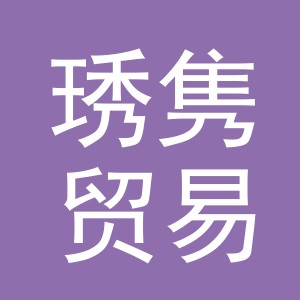 义乌市琇隽贸易有限公司