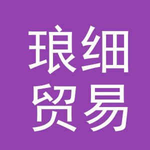 义乌市琅细贸易有限公司