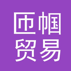 义乌市匝帼贸易有限公司