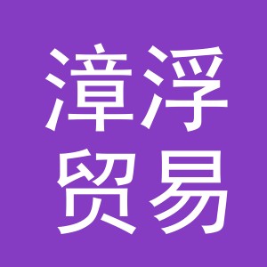 义乌市漳浮贸易有限公司
