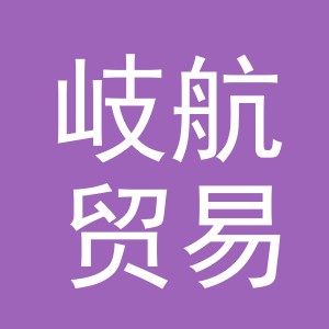 义乌市岐航贸易有限公司