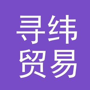 义乌市寻纬贸易有限公司