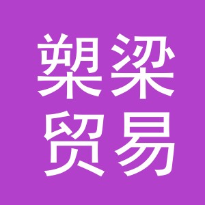 义乌市槊梁贸易有限公司