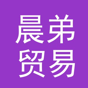 义乌市晨弟贸易有限公司