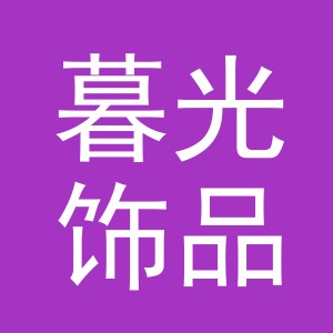 义乌市暮光饰品有限公司