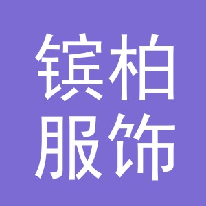 义乌市镔柏服饰有限公司