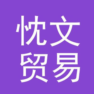 义乌市忱文贸易有限公司