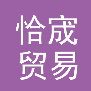 义乌市恰宬贸易有限公司