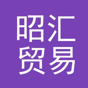 义乌市昭汇贸易有限公司