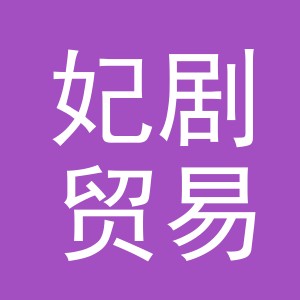 义乌市妃剧贸易有限公司