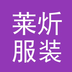 义乌市莱炘服装有限公司