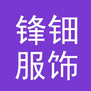 义乌市锋钿服饰有限公司