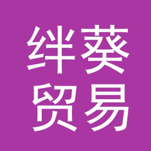 义乌市绊葵贸易有限公司