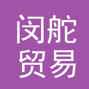 义乌市闵舵贸易有限公司