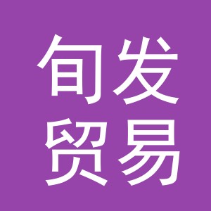 义乌市旬发贸易有限公司