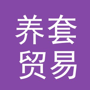 义乌市养套贸易有限公司