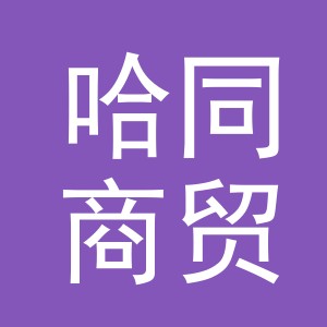 义乌市哈同商贸有限公司