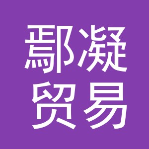义乌市鄢凝贸易有限公司