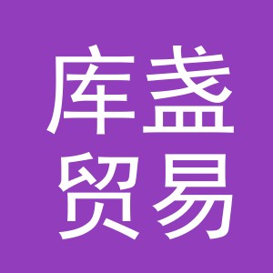 义乌市库盏贸易有限公司