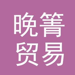 义乌市晚箐贸易有限公司