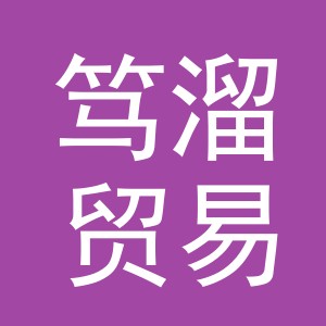 义乌市笃溜贸易有限公司