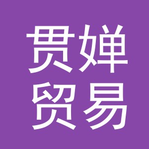 义乌市贯婵贸易有限公司