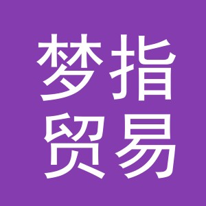 义乌市梦指贸易有限公司