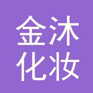 义乌市金沐化妆品有限公司