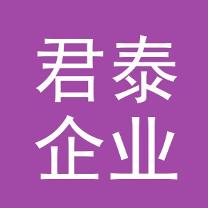 义乌市君泰企业管理有限公司
