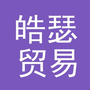 义乌市皓瑟贸易有限公司
