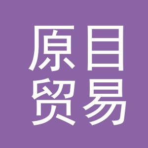 义乌市原目贸易有限公司