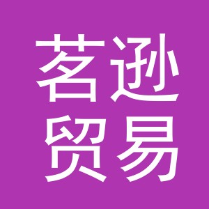义乌市茗逊贸易有限公司