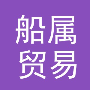 义乌市船属贸易有限公司