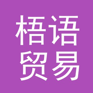 义乌市梧语贸易有限公司