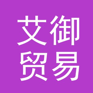 义乌市艾御贸易有限公司