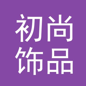 义乌市初尚饰品有限公司